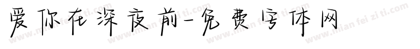 爱你在深夜前字体转换
