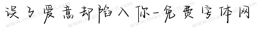 误了爱意却陷入你字体转换