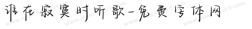 谁在寂寞时听歌字体转换