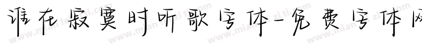 谁在寂寞时听歌字体字体转换