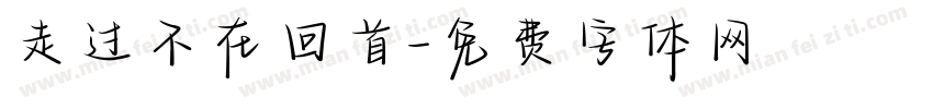 走过不在回首字体转换