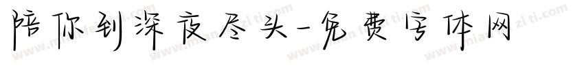 陪你到深夜尽头字体转换