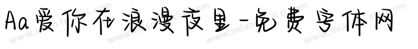 Aa爱你在浪漫夜里字体转换