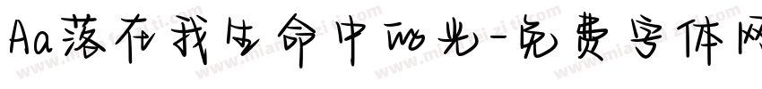 Aa落在我生命中的光字体转换