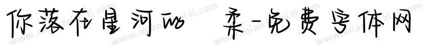你落在星河的溫柔字体转换