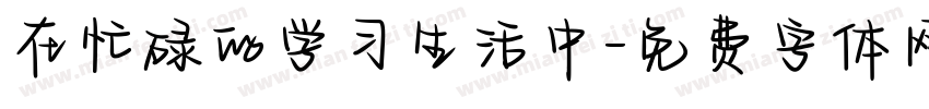 在忙碌的学习生活中字体转换