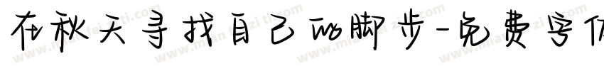 在秋天寻找自己的脚步字体转换