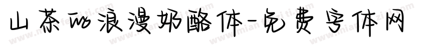 山茶的浪漫奶酪体字体转换
