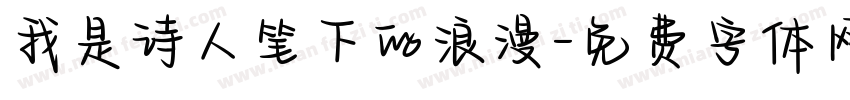 我是诗人笔下的浪漫字体转换