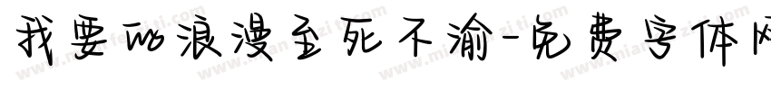 我要的浪漫至死不渝字体转换