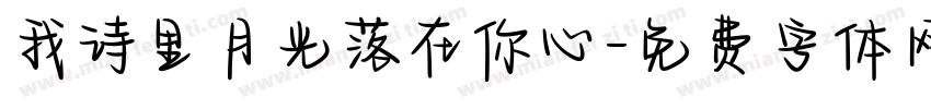 我诗里月光落在你心字体转换