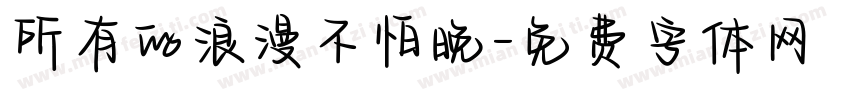 所有的浪漫不怕晚字体转换