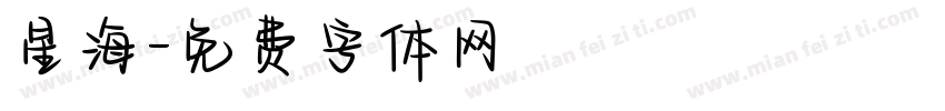 星海字体转换