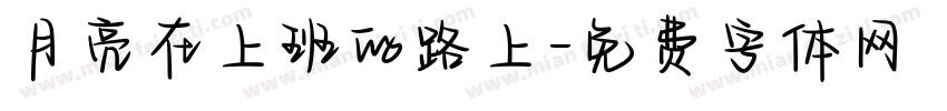 月亮在上班的路上字体转换
