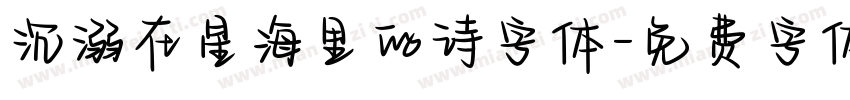 沉溺在星海里的诗字体字体转换