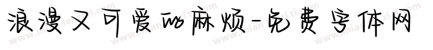 浪漫又可爱的麻烦字体转换