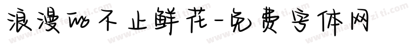 浪漫的不止鲜花字体转换