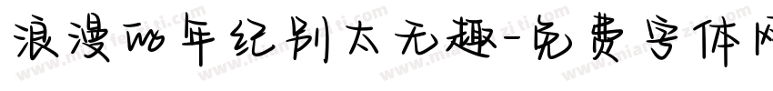 浪漫的年纪别太无趣字体转换