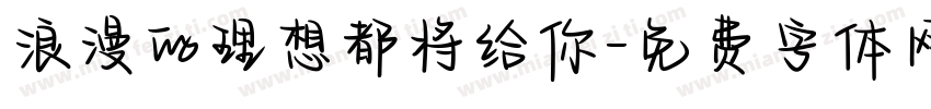 浪漫的理想都将给你字体转换