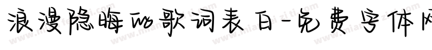 浪漫隐晦的歌词表白字体转换