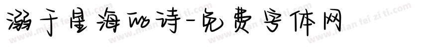 溺于星海的诗字体转换