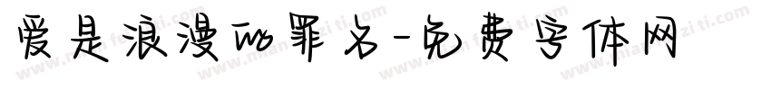 爱是浪漫的罪名字体转换 爱是浪漫的罪名字体转换
