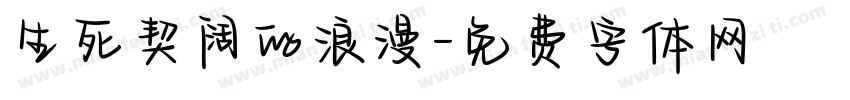 生死契阔的浪漫字体转换