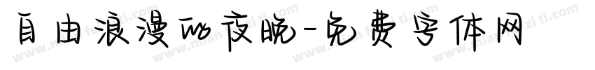 自由浪漫的夜晚字体转换