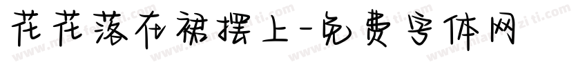 花花落在裙摆上字体转换
