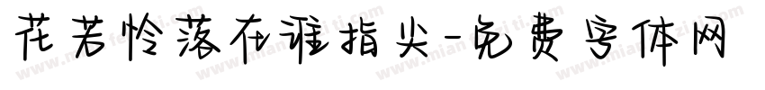 花若怜落在谁指尖字体转换