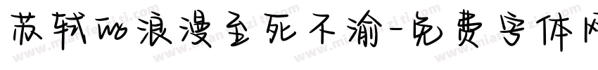 苏轼的浪漫至死不渝字体转换