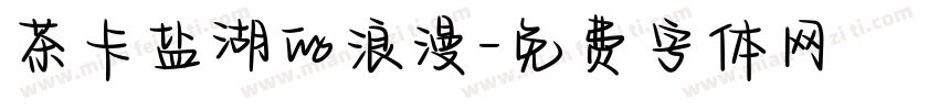 茶卡盐湖的浪漫字体转换