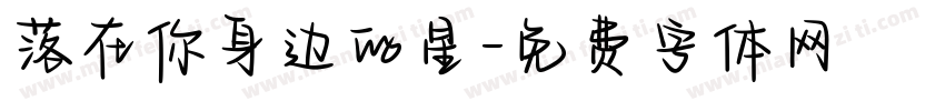 落在你身边的星字体转换 落在你身边的星字体转换