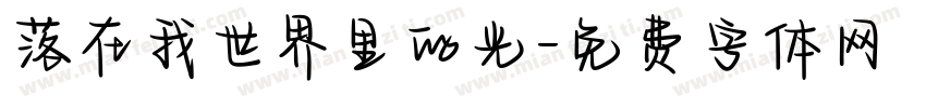 落在我世界里的光字体转换 落在我世界里的光字体转换