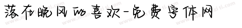 落在晚风的喜欢字体转换