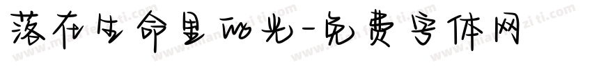 落在生命里的光字体转换