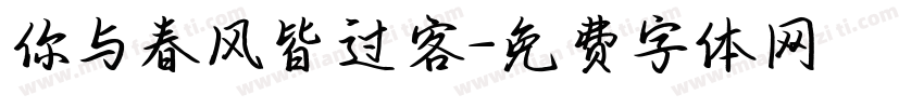 你与春风皆过客字体转换