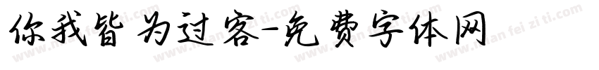 你我皆为过客字体转换