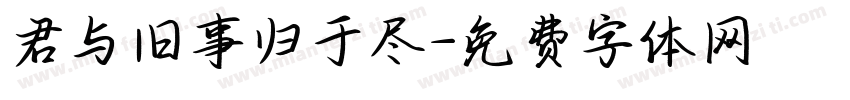 君与旧事归于尽字体转换