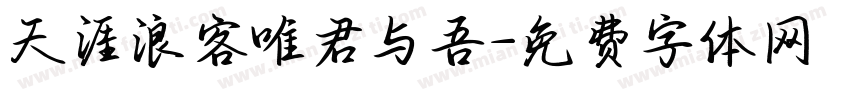 天涯浪客唯君与吾字体转换
