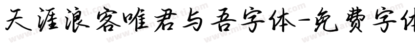 天涯浪客唯君与吾字体字体转换