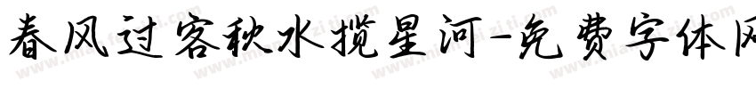 春风过客秋水揽星河字体转换