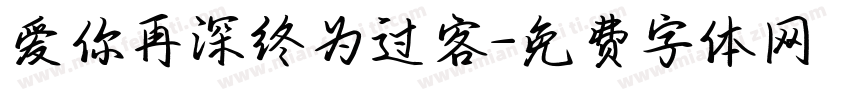 爱你再深终为过客字体转换