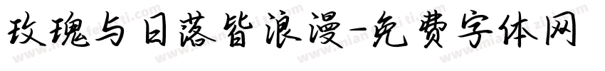 玫瑰与日落皆浪漫字体转换