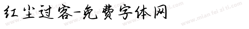 红尘过客字体转换