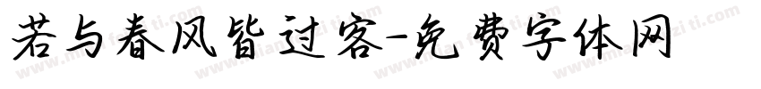 若与春风皆过客字体转换