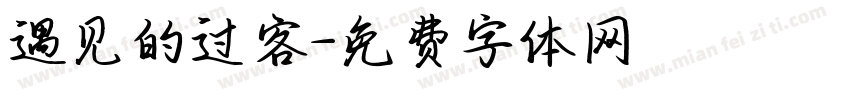遇见的过客字体转换