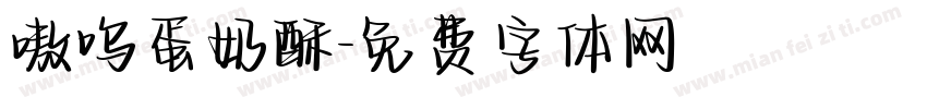 嗷呜蛋奶酥字体转换