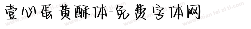 壹心蛋黄酥体字体转换