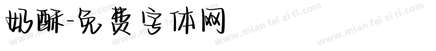 奶酥字体转换
